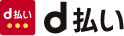 d払い