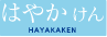 はやかけん