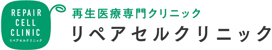 再生医療専門クリニック リペアセルクリニック