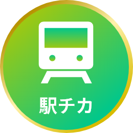 駅チカ