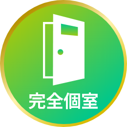 完全個室