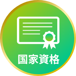 国家資格