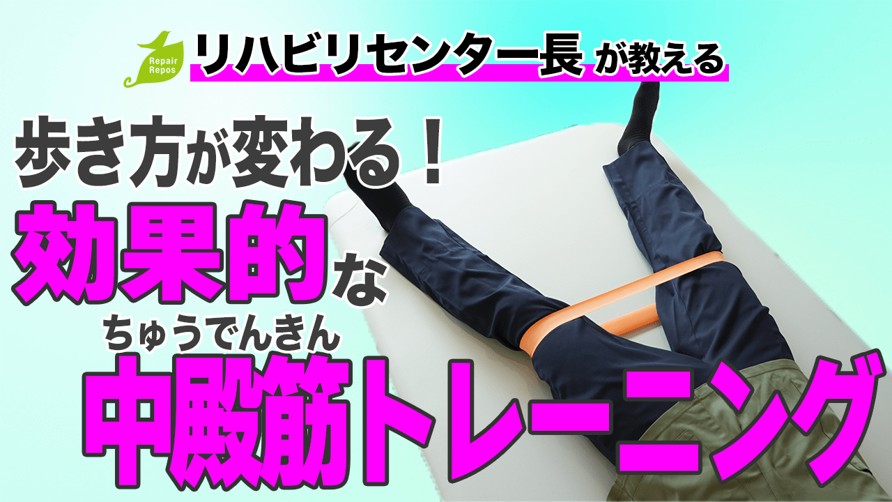 歩き方が変わる！効果的な中殿筋トレーニング