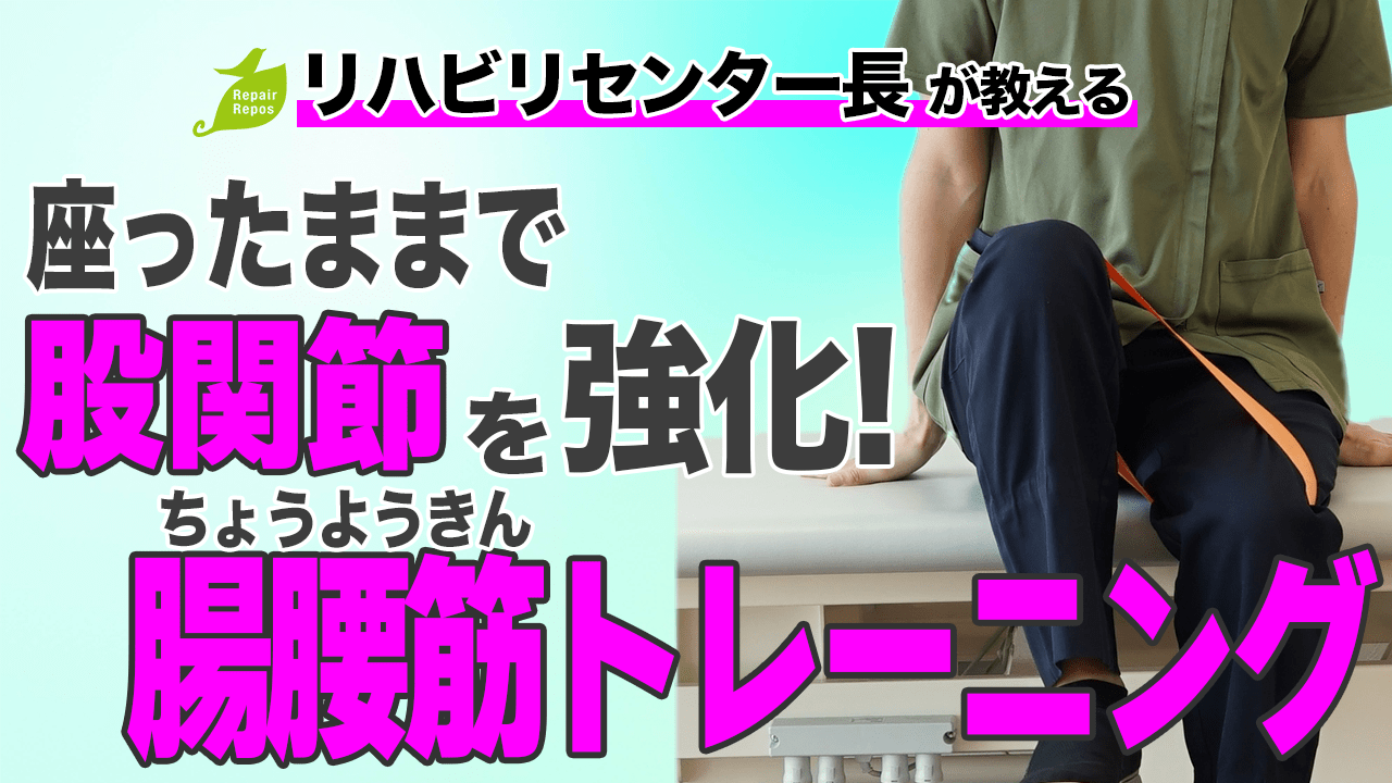 座ったままで股関節を強化！腸腰筋トレーニング