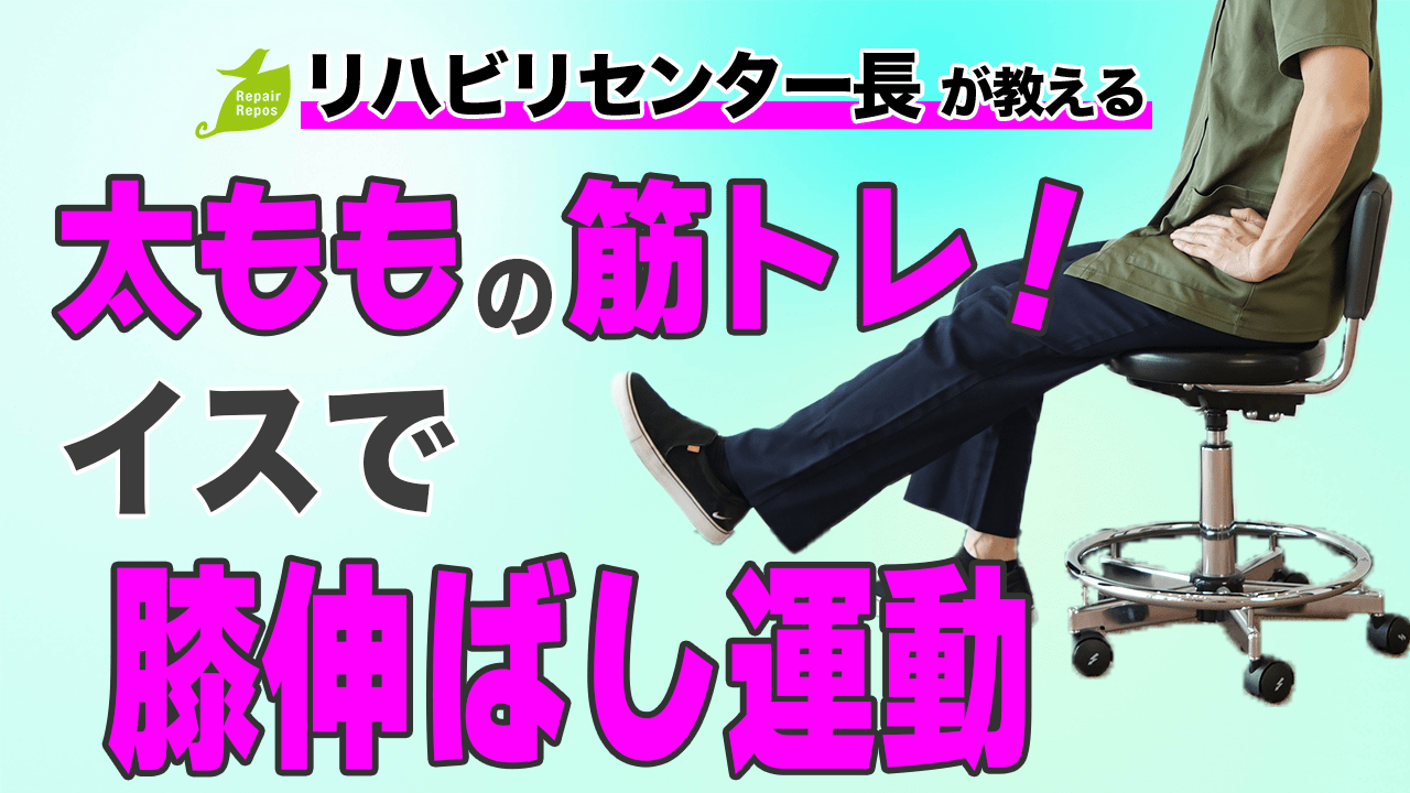 太ももの筋トレ！イスで膝伸ばし運動