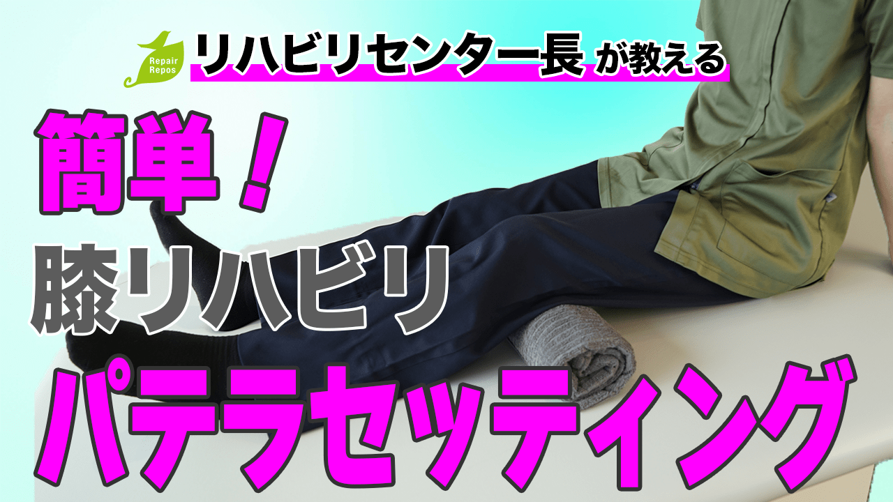 簡単！膝リハビリ　パテラセッティング