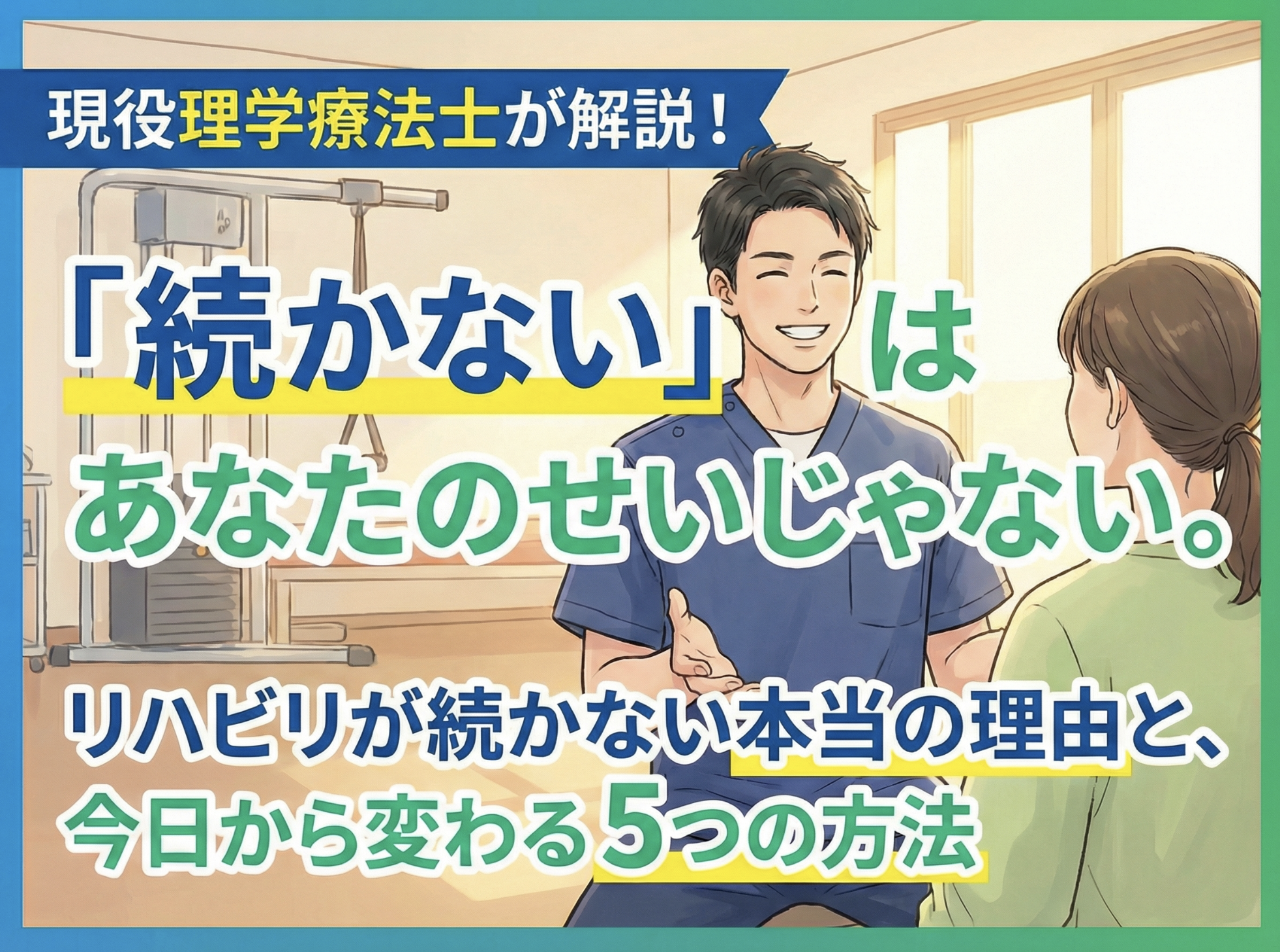 現役理学療法士が解説！「続かない」のはあなたのせいじゃない　リハビリが続かない本当の理由と、今日から変わる5つの方法