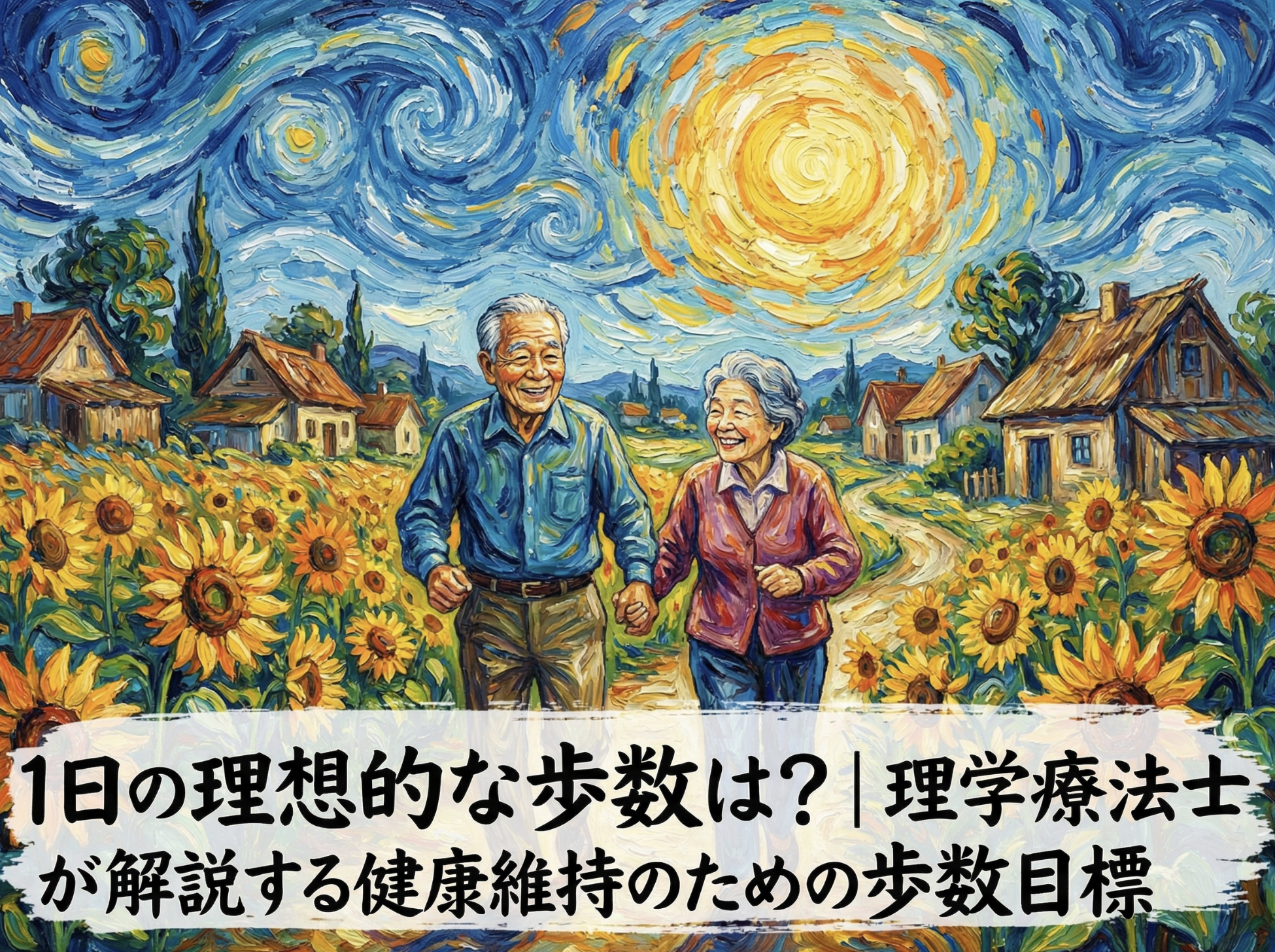 1日の理想的な歩数は?｜理学療法士が解説する健康維持のための歩数目標