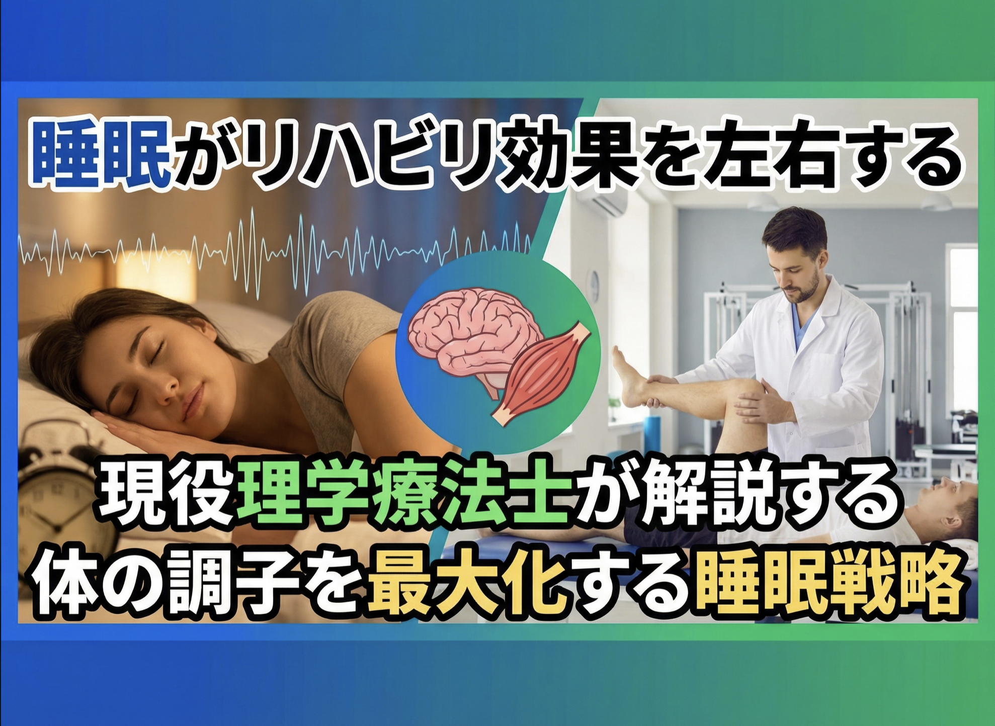 睡眠がリハビリ効果を左右する｜現役理学療法士が解説する体の調子を最大化する睡眠戦略