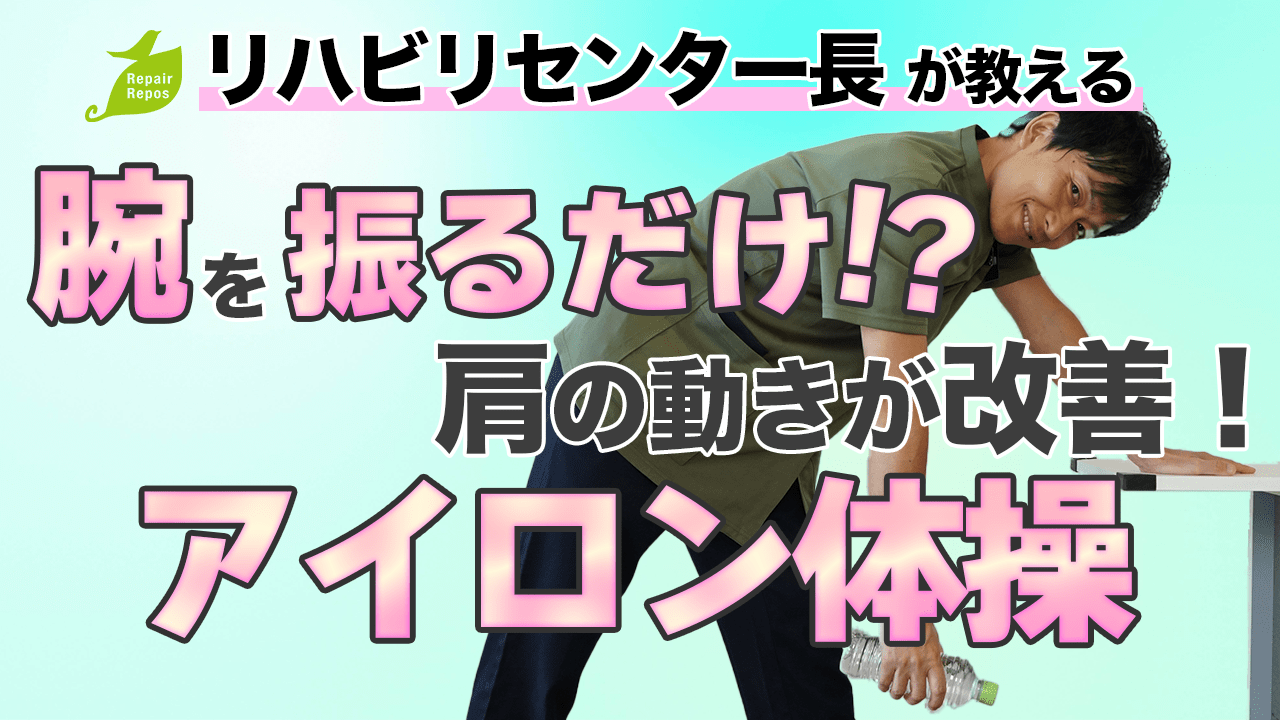 腕を振るだけ⁉︎肩の動きが改善！アイロン体操