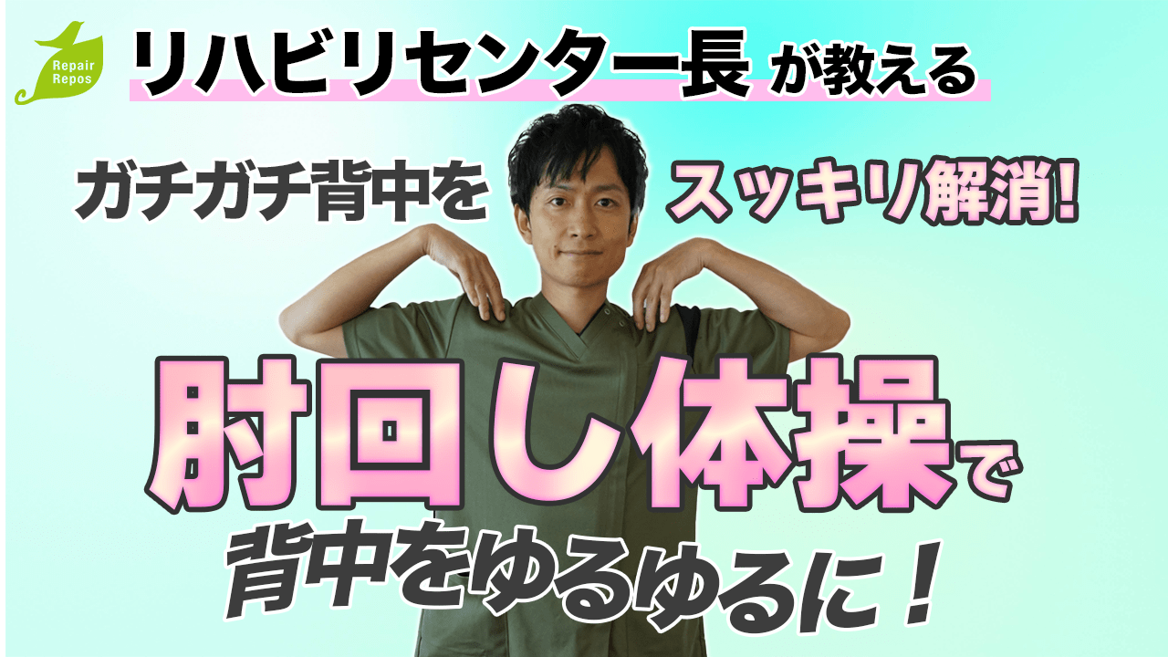 ガチガチの背中をスッキリ解消！肘回し体操で背中をゆるゆるに！