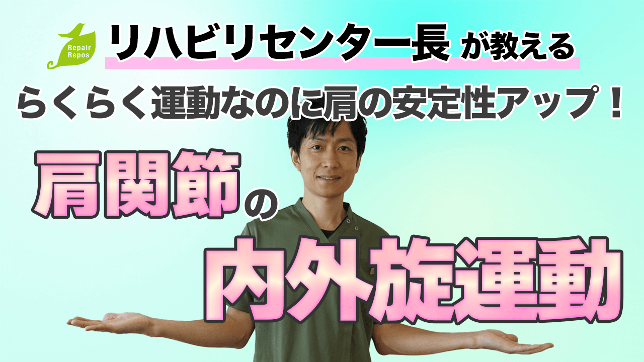 らくらく運動なのに肩の安定性がアップ！肩関節の内外旋運動