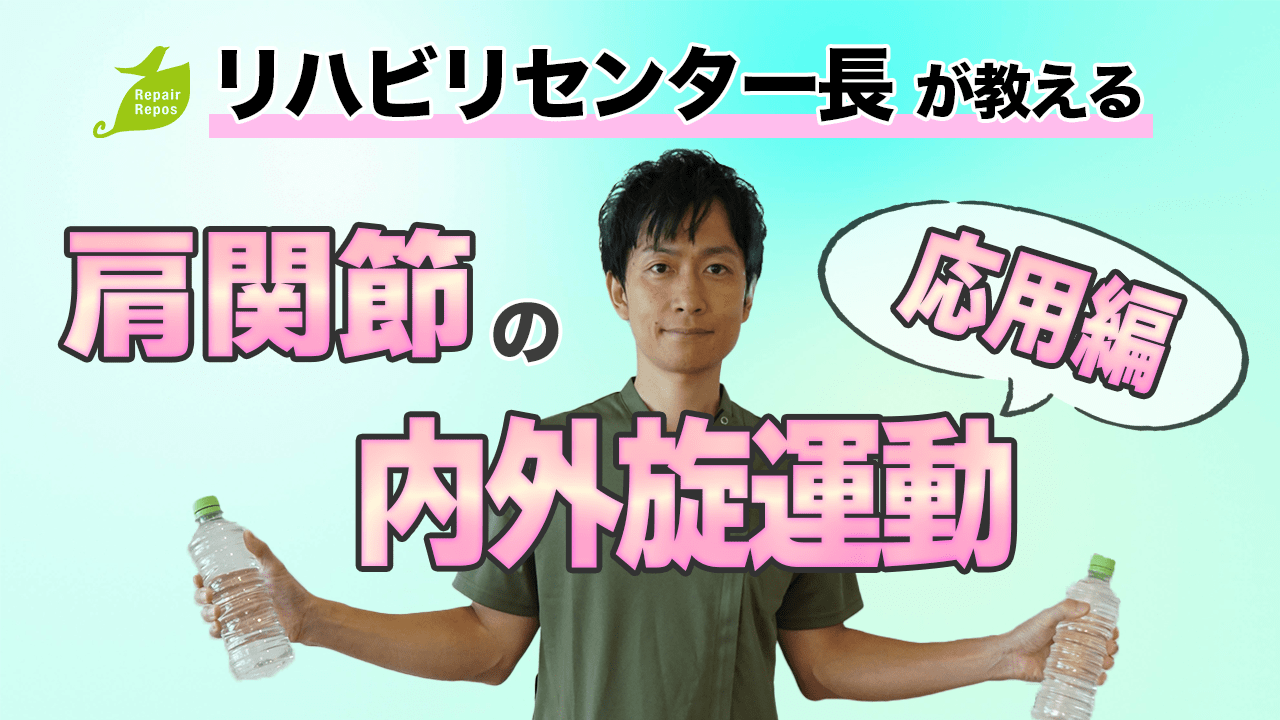 肩関節の内外旋運動　〜応用編〜