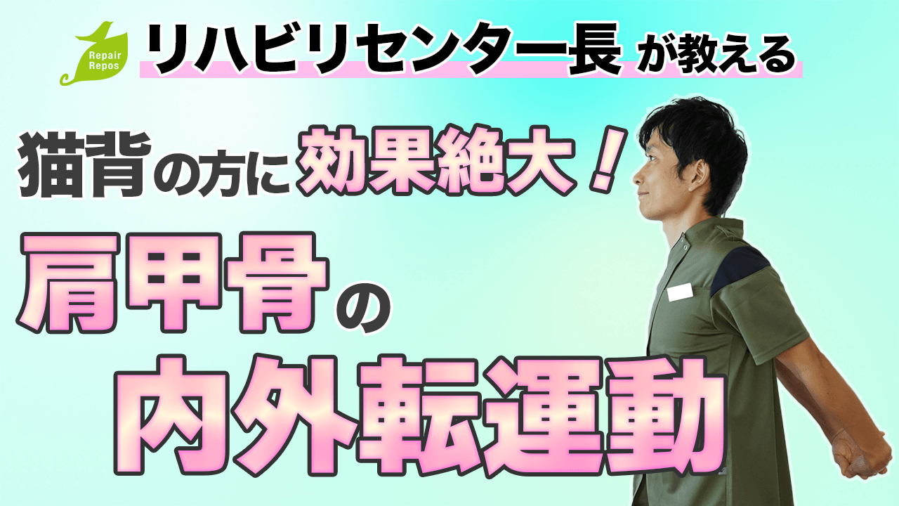 猫背の方に効果絶大‼︎　肩甲骨の内外転運動