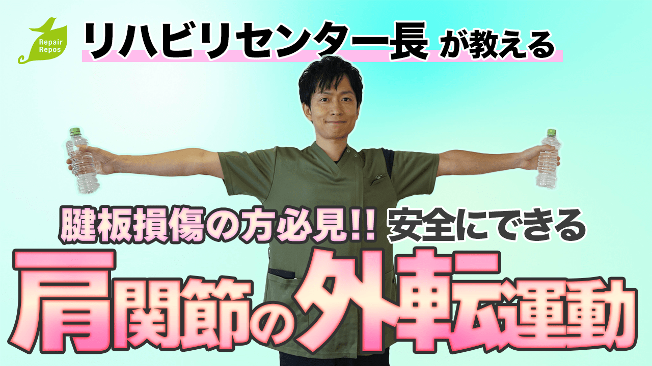 腱板損傷の方必見‼︎安全にできる肩関節の外転運動
