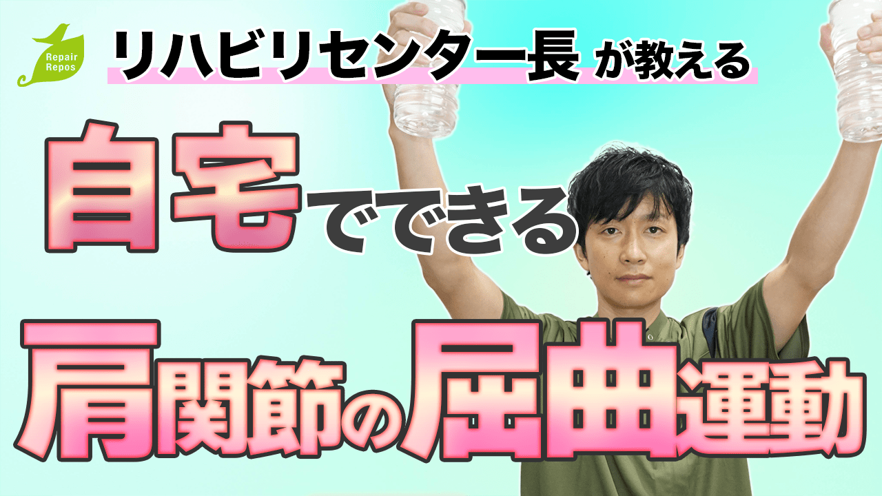 自宅でできる肩関節の屈曲運動