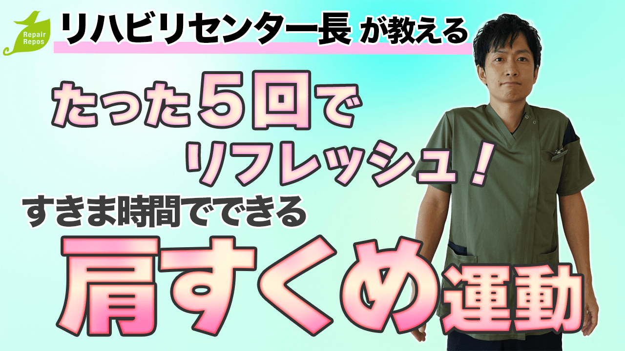 たった５回でリフレッシュ！すきま時間でできる肩すくめ運動