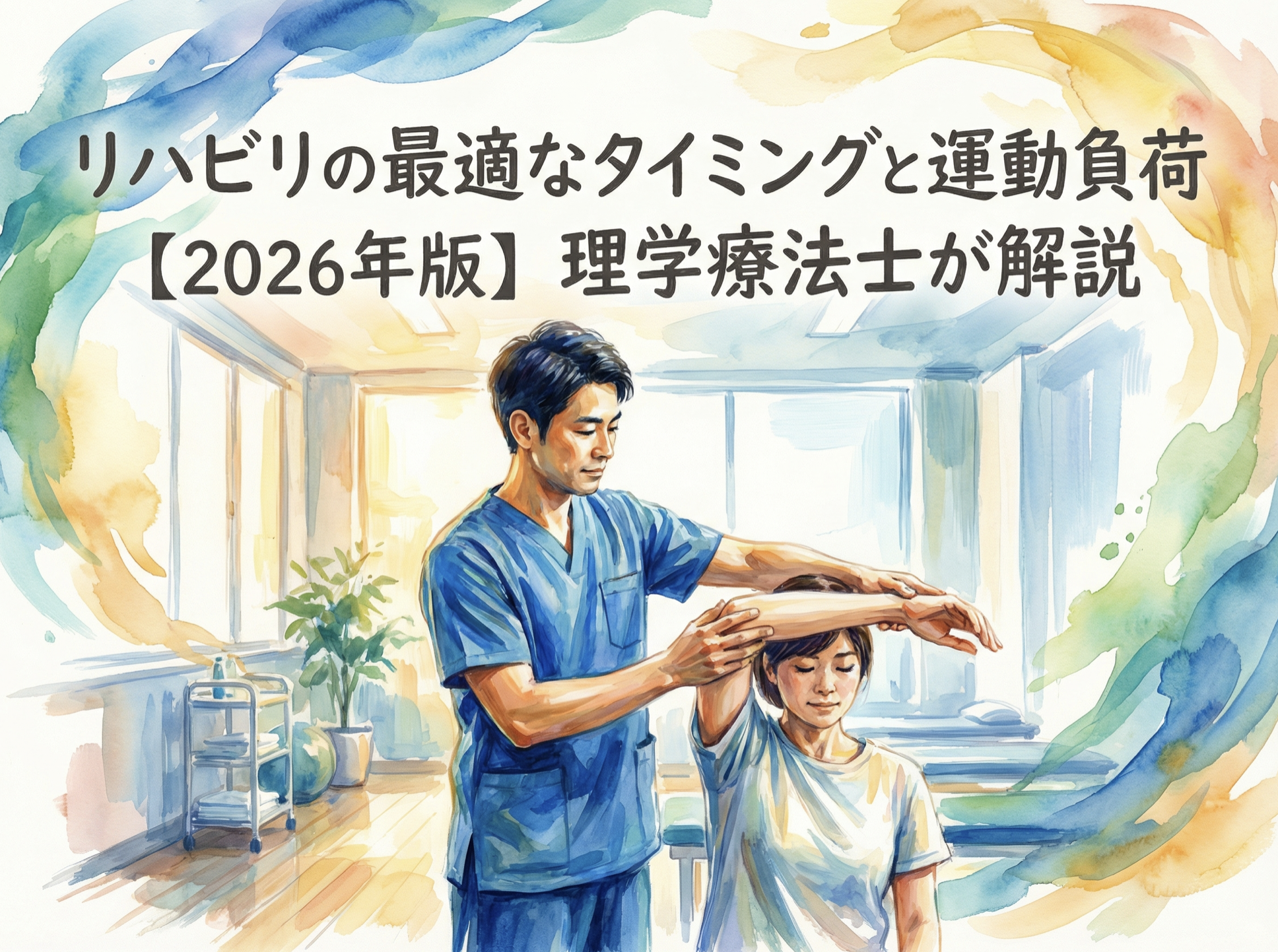 リハビリの最適なタイミングと運動負荷【2026年版】理学療法士が解説