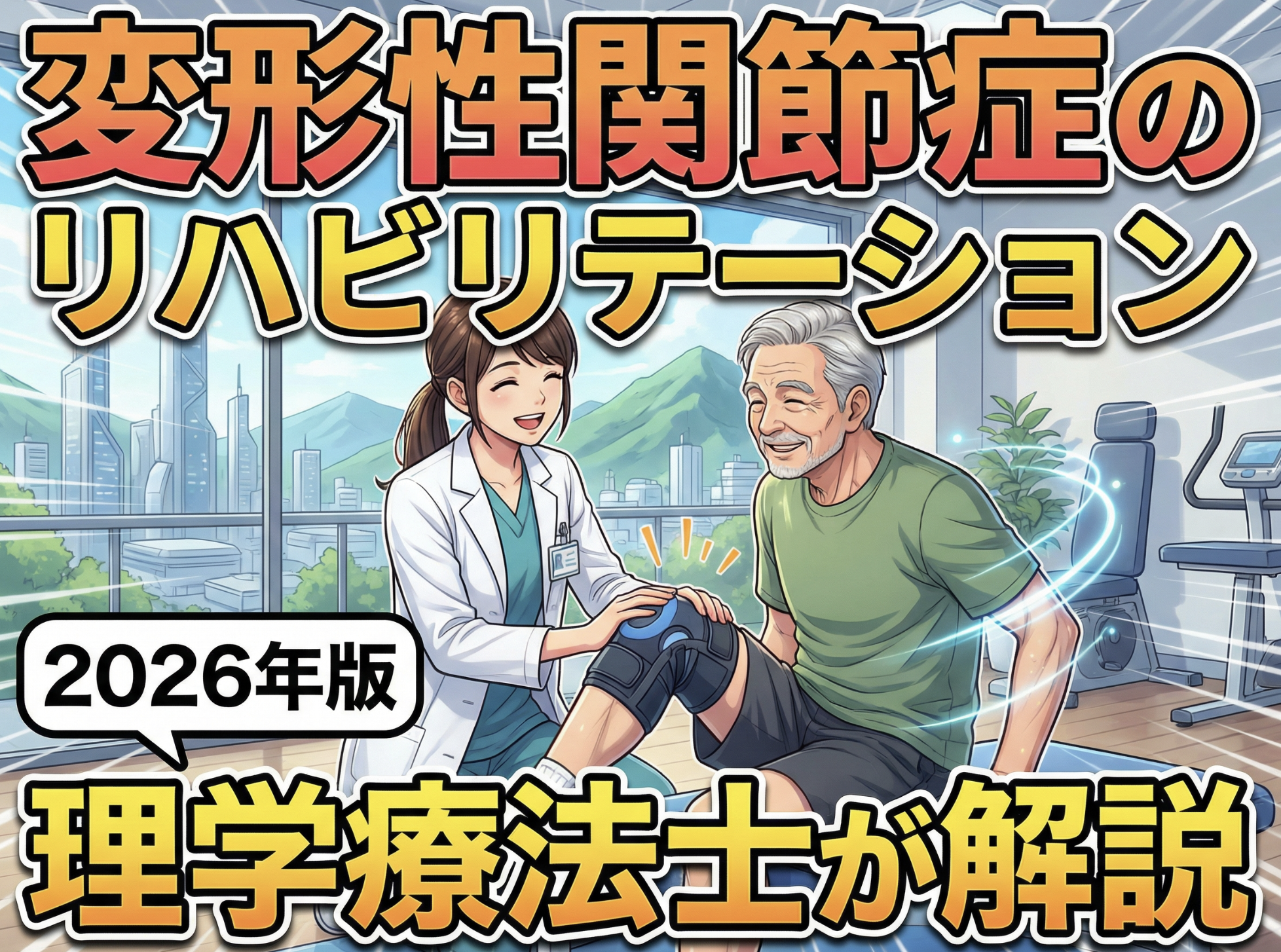 変形性関節症のリハビリテーション【2026年版】理学療法士が解説
