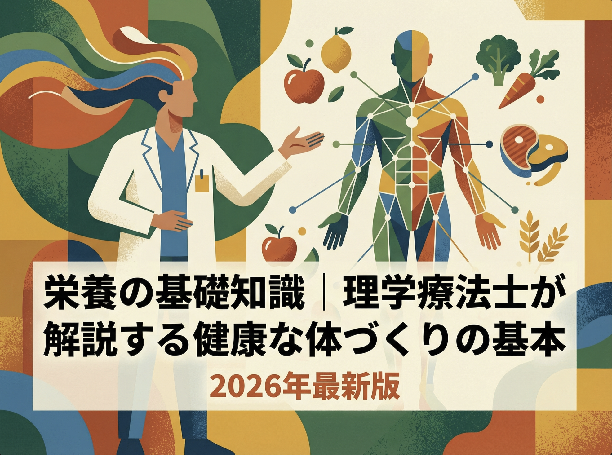 栄養の基礎知識｜理学療法士が解説する健康な体づくりの基本【2026年最新版】