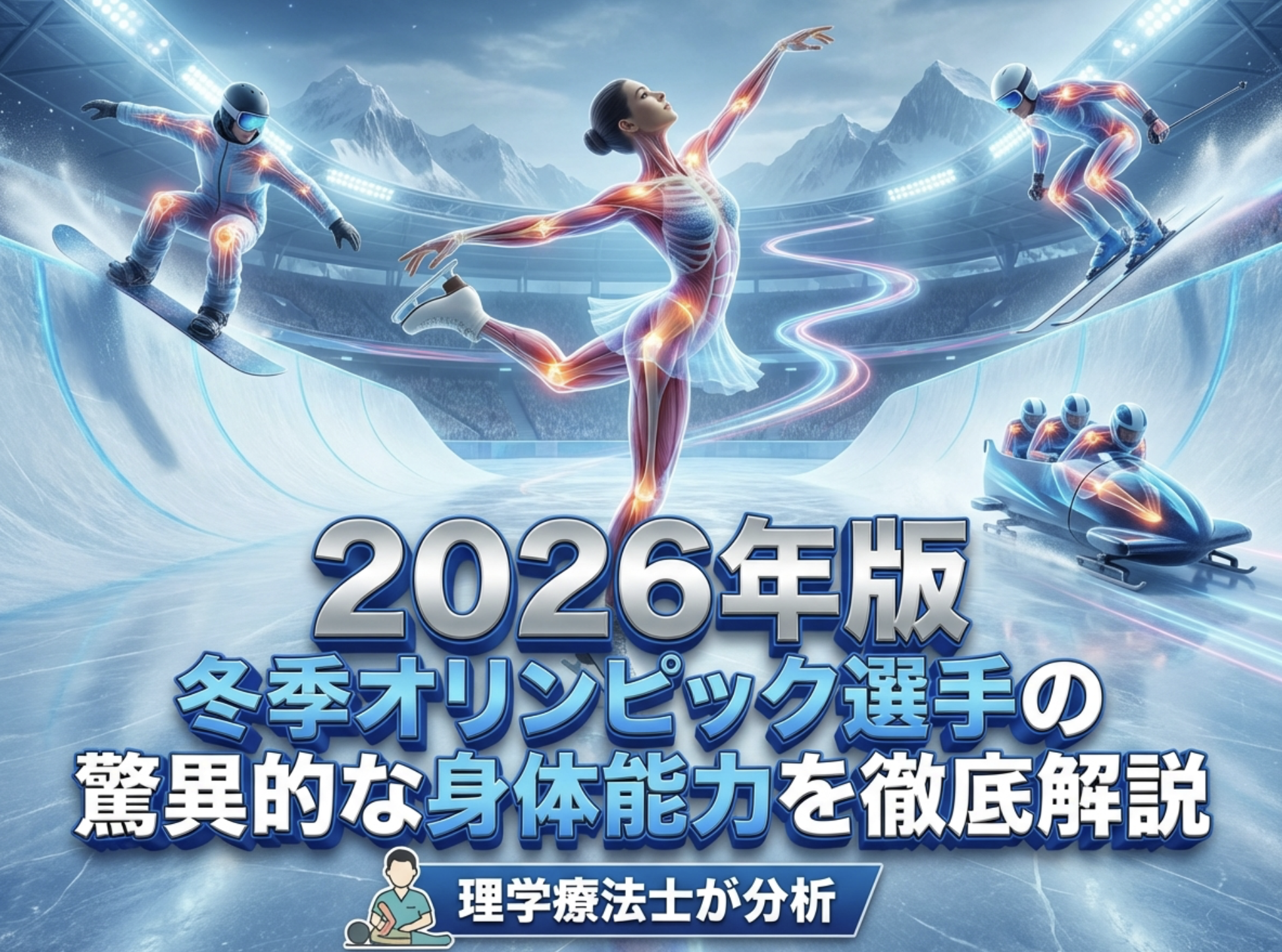 冬季オリンピック選手の驚異的な身体能力を徹底解説【2026年版】理学療法士が分析