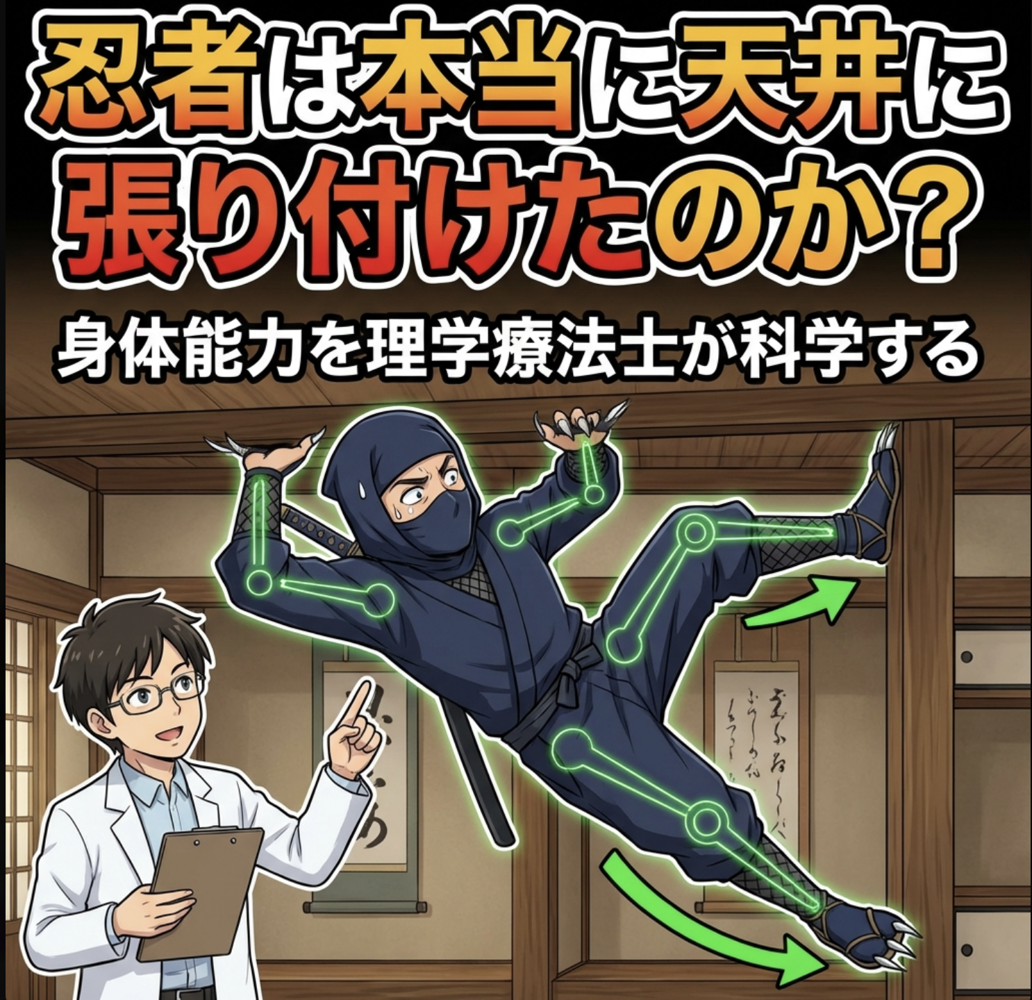 忍者は本当に天井に張り付けたのか？身体能力を理学療法士が科学する