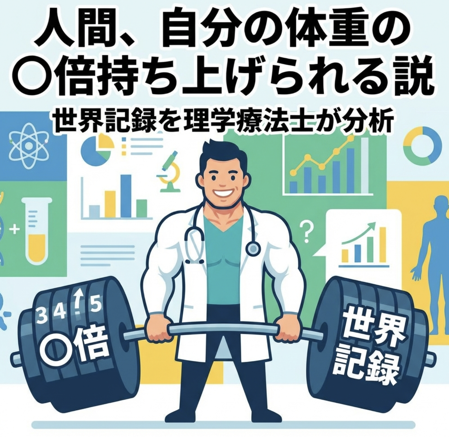 人間、自分の体重の○倍持ち上げられる説｜世界記録を理学療法士が分析