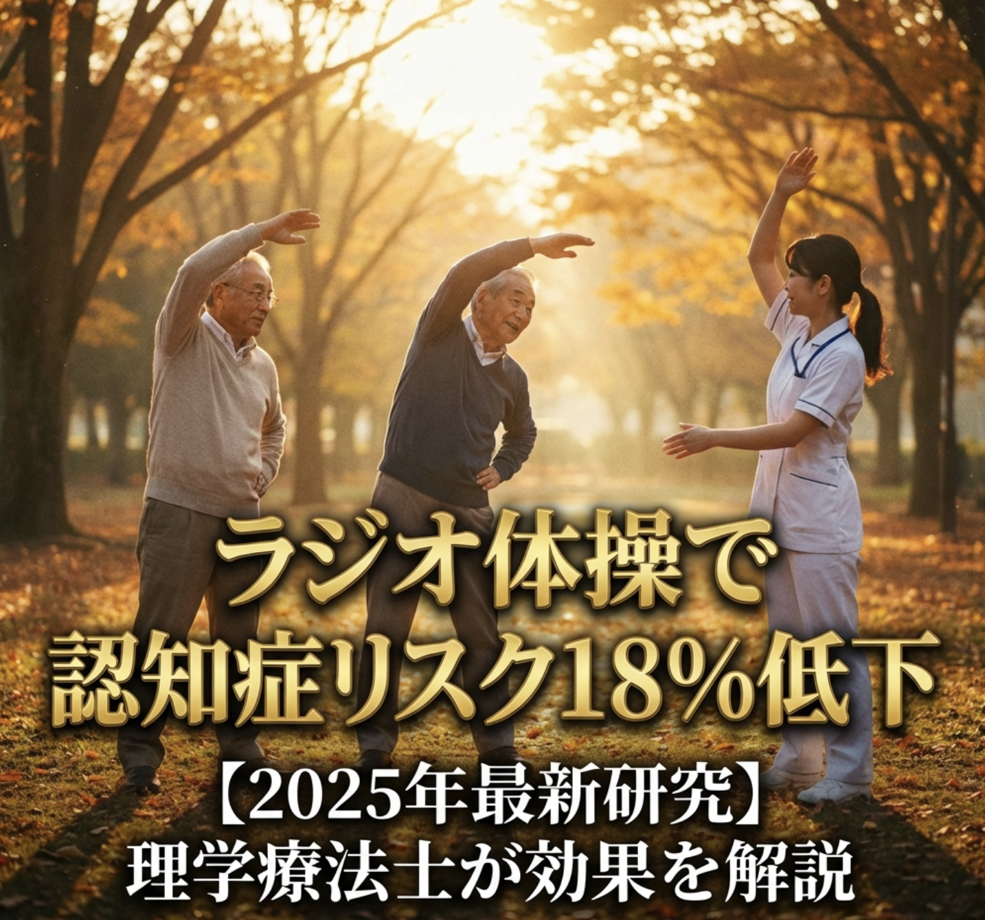 ラジオ体操で認知症リスク18%低下【2025年最新研究】理学療法士が効果を解説