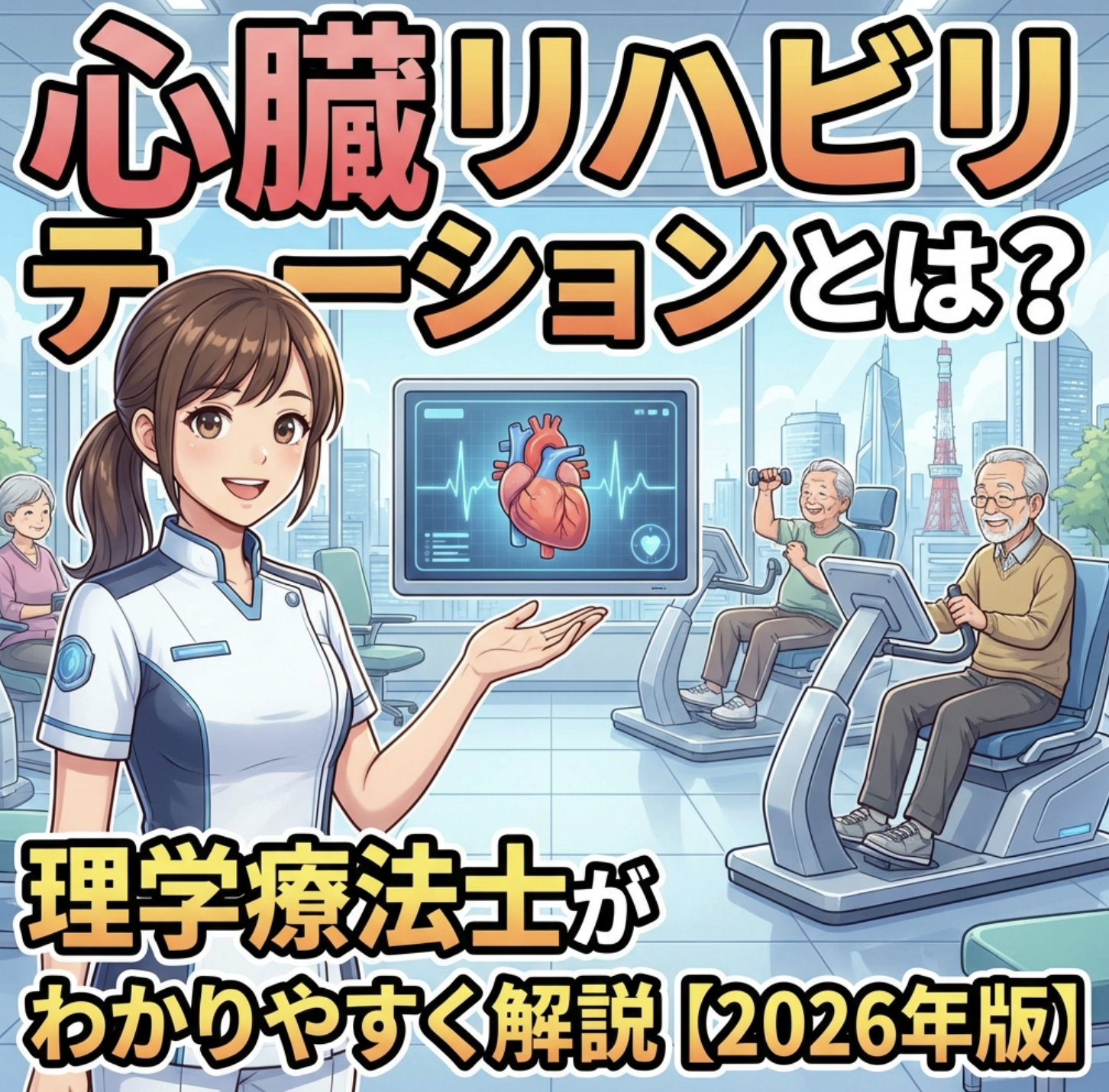 心臓リハビリテーションとは?理学療法士がわかりやすく解説【2026年版】
