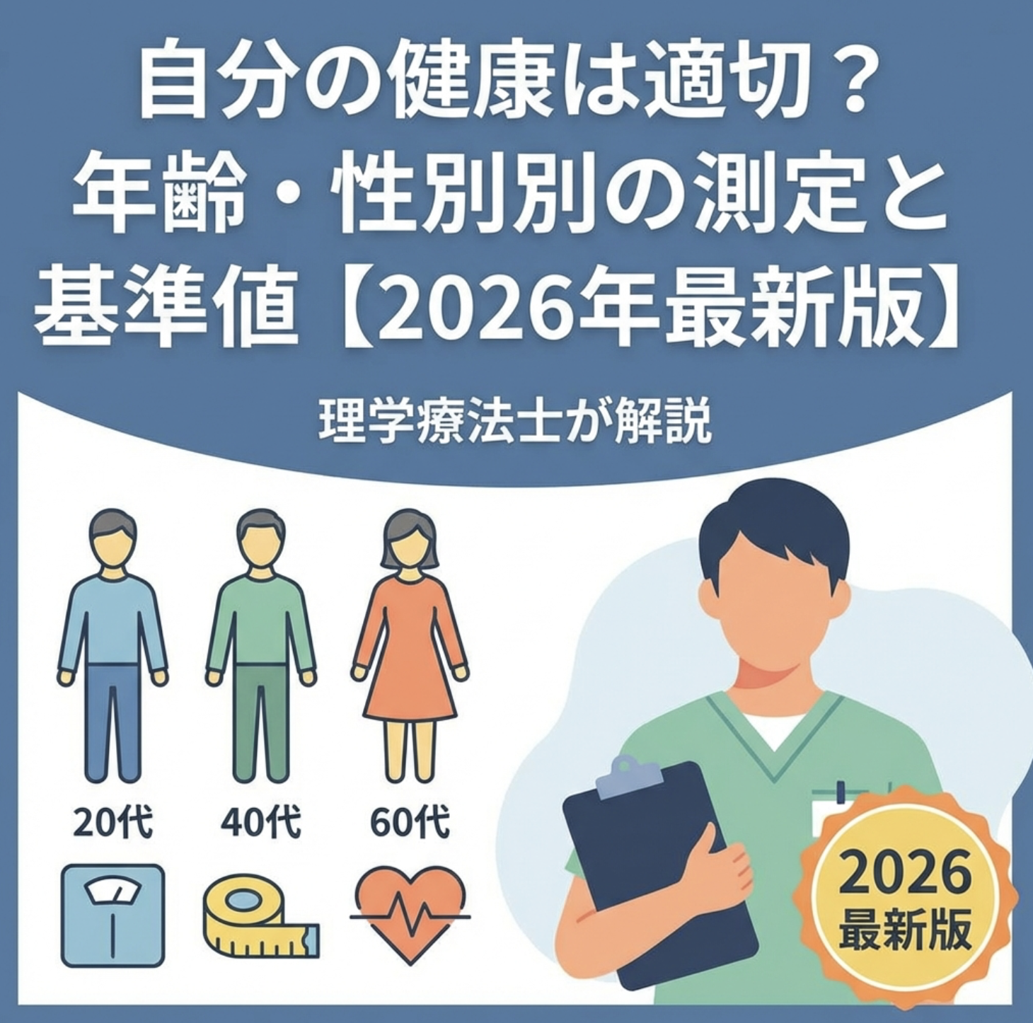 自分の健康は適切？年齢・性別別の測定と基準値【2026年最新版】理学療法士が解説