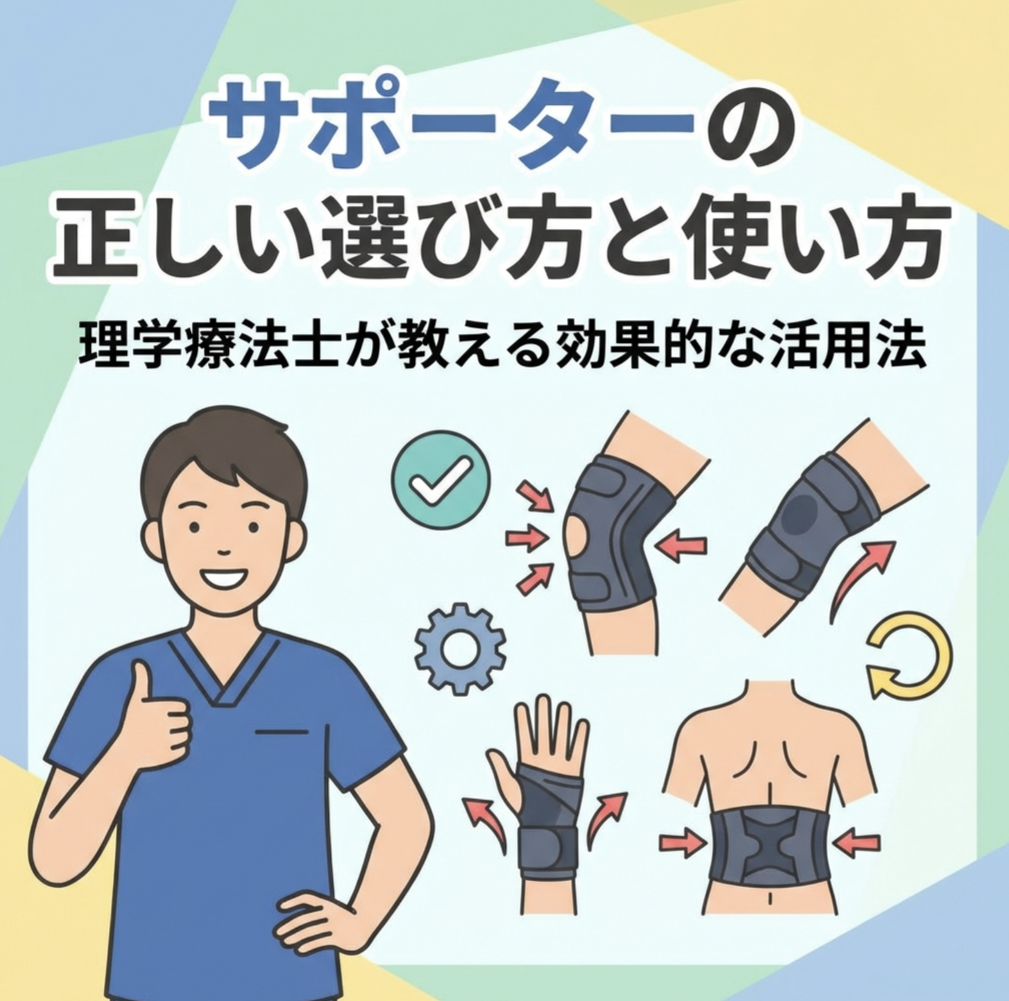 サポーターの正しい選び方と使い方｜理学療法士が教える効果的な活用法