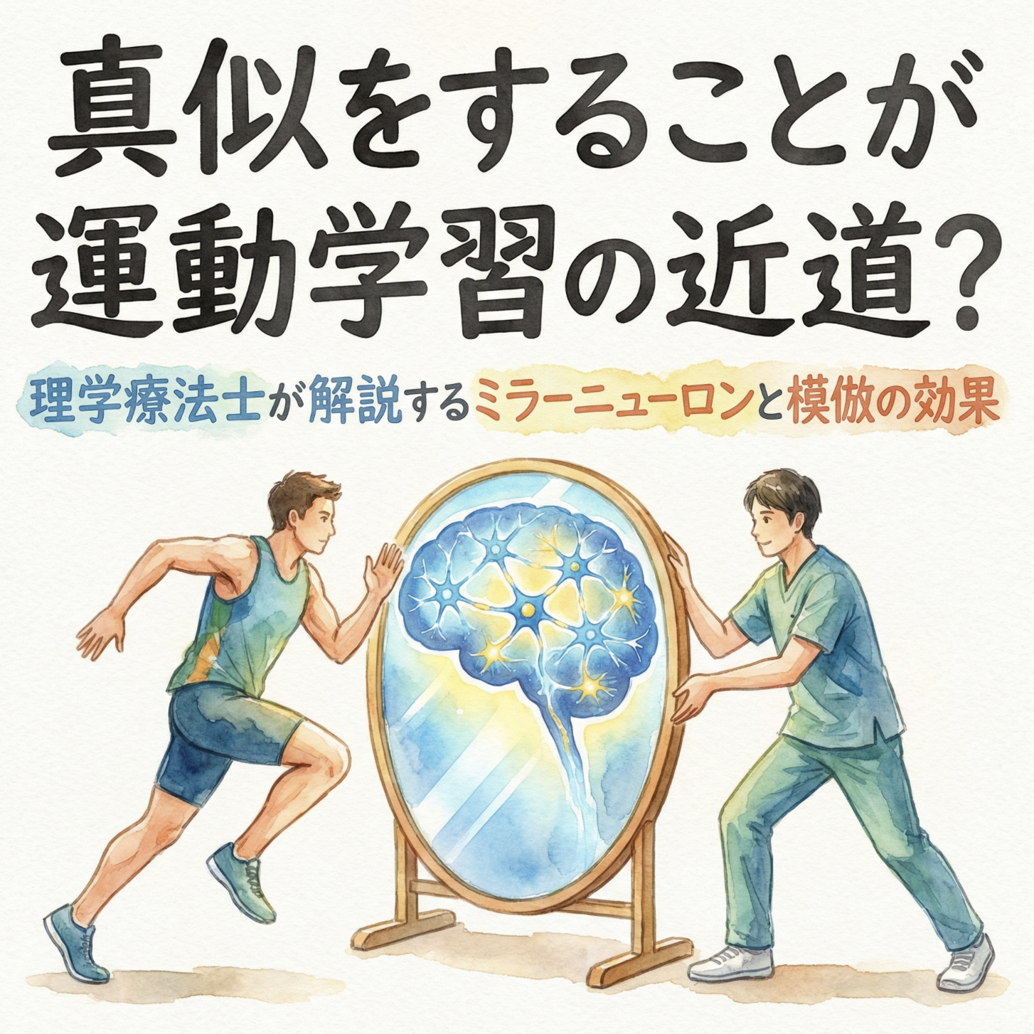 真似をすることが運動学習の近道?|理学療法士が解説するミラーニューロンと模倣の効果
