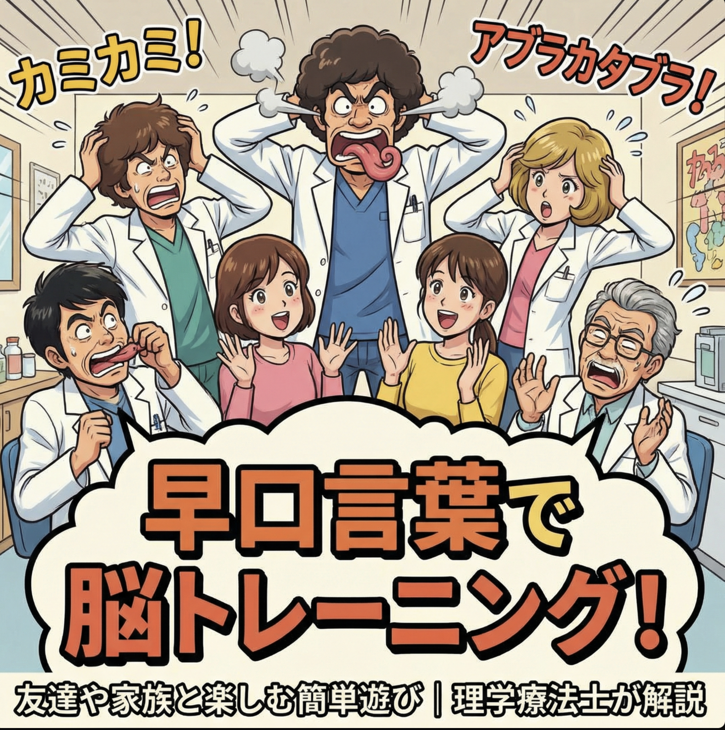早口言葉で脳トレーニング！友達や家族と楽しむ簡単遊び｜理学療法士が解説