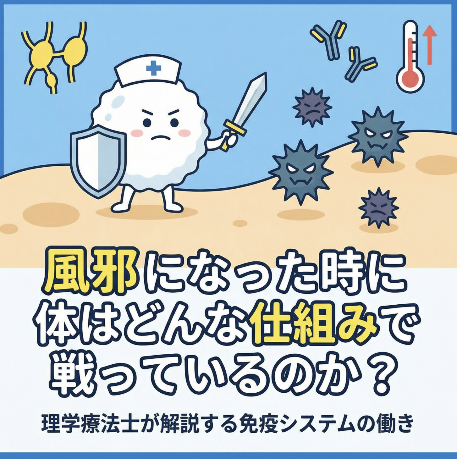 風邪になった時に体はどんな仕組みで戦っているのか？｜理学療法士が解説する免疫システムの働き