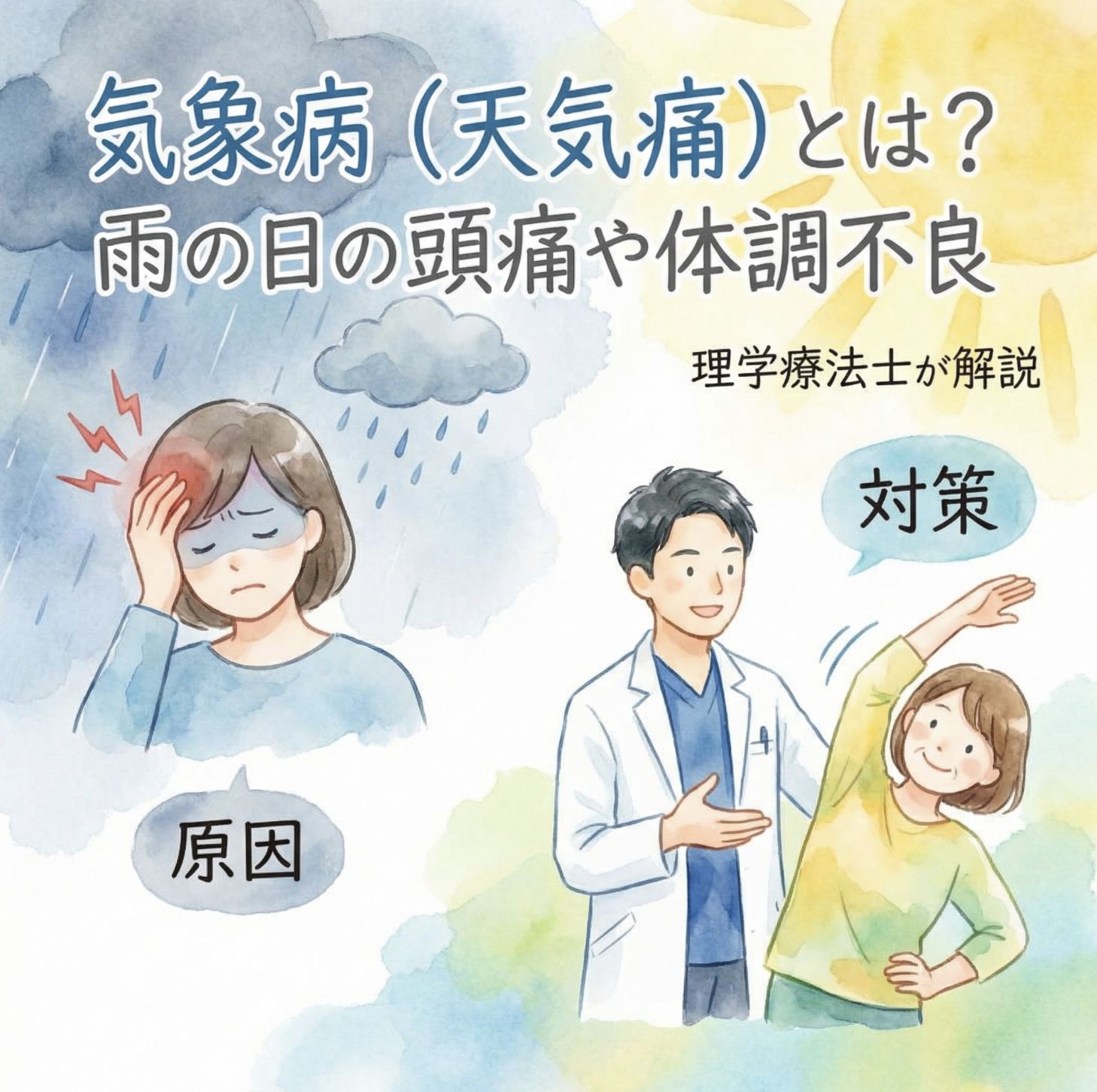 気象病（天気痛）とは？雨の日の頭痛や体調不良の原因と対策を理学療法士が解説