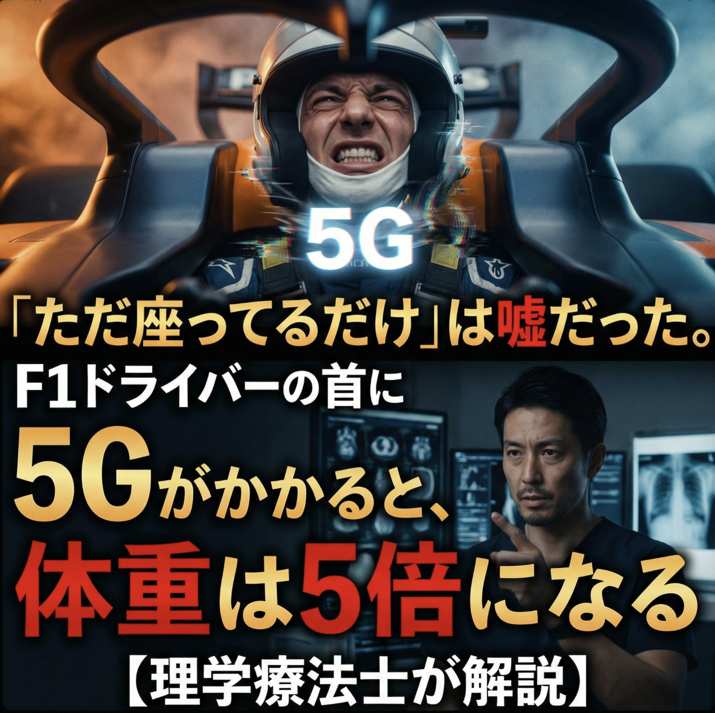 「ただ座ってるだけ」は嘘だった。F1ドライバーの首に5Gがかかると、体重は5倍になる【理学療法士が解説】
