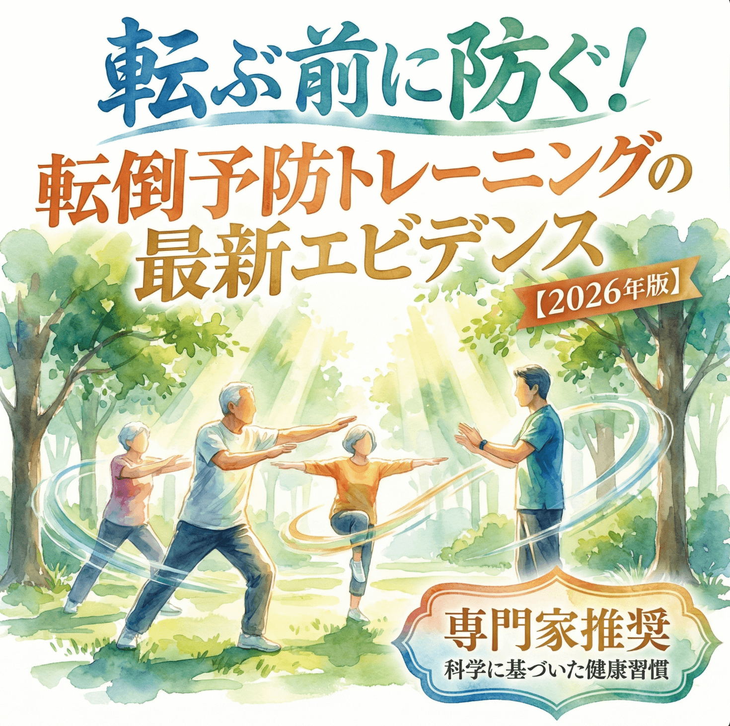 転ぶ前に防ぐ！転倒予防トレーニングの最新エビデンス【2026年版】