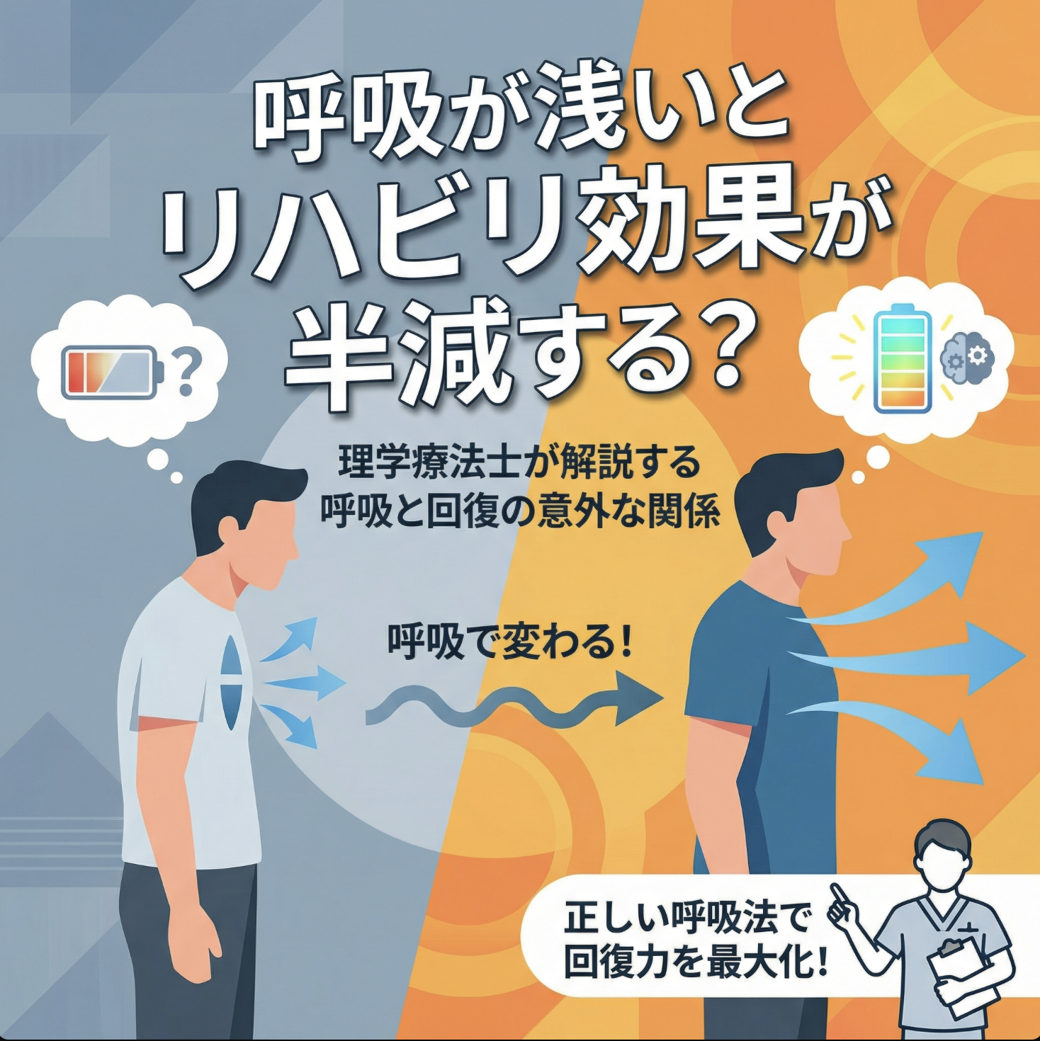 呼吸が浅いとリハビリ効果が半減する？理学療法士が解説する呼吸と回復の意外な関係