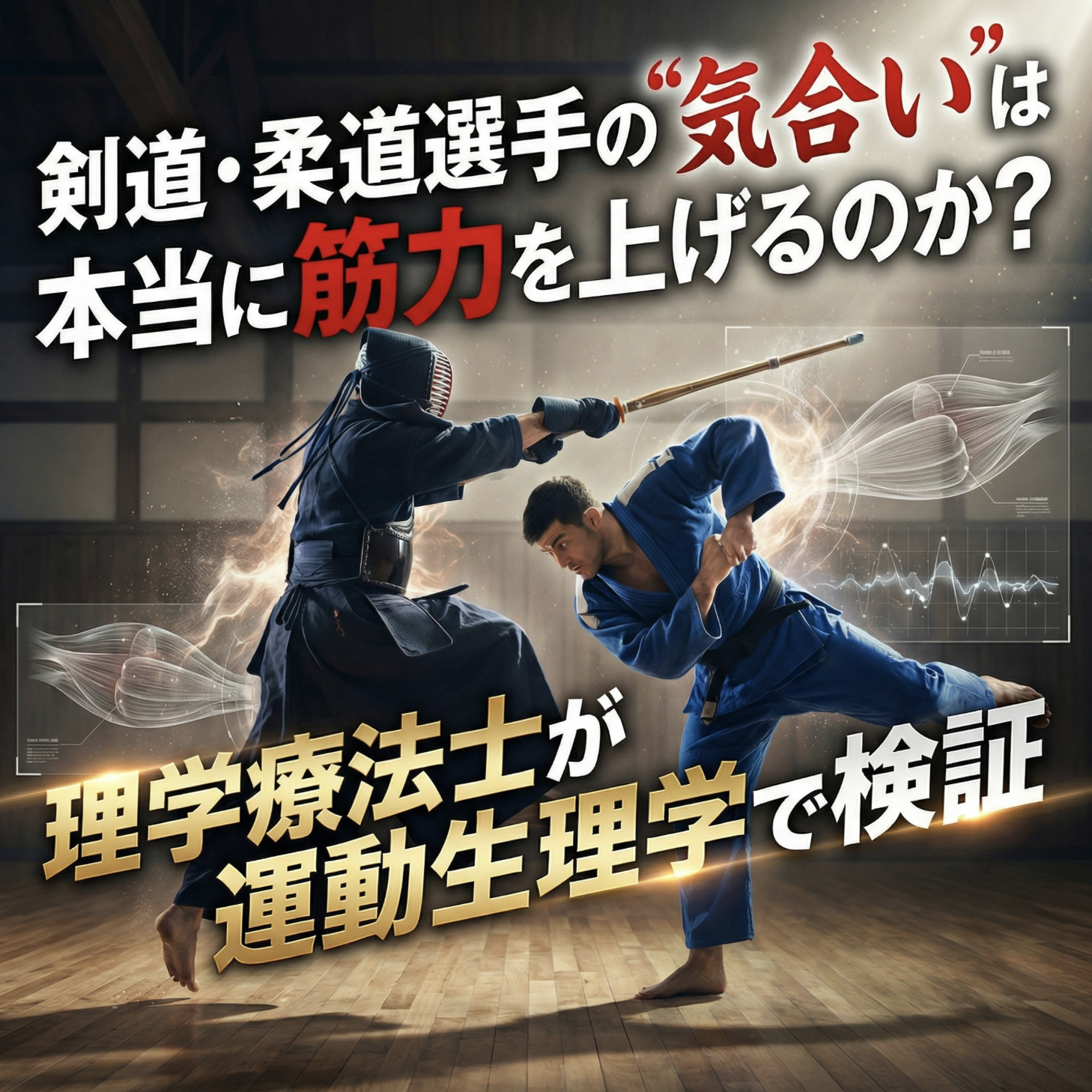 剣道・柔道選手の”気合い”は本当に筋力を上げるのか？理学療法士が運動生理学で検証