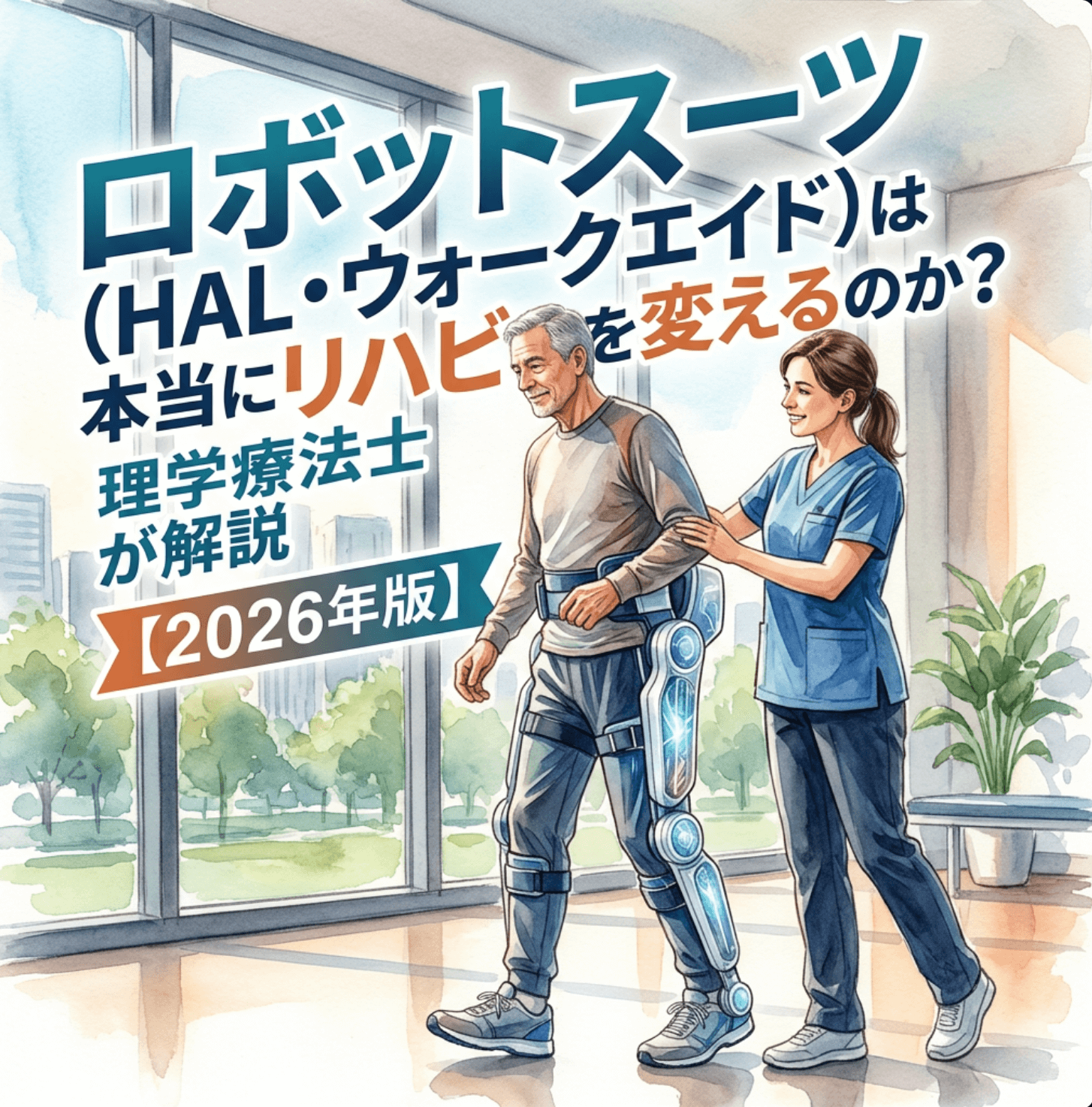 ロボットスーツ（HAL・ウォークエイド）は本当にリハビリを変えるのか？理学療法士が解説【2026年版】