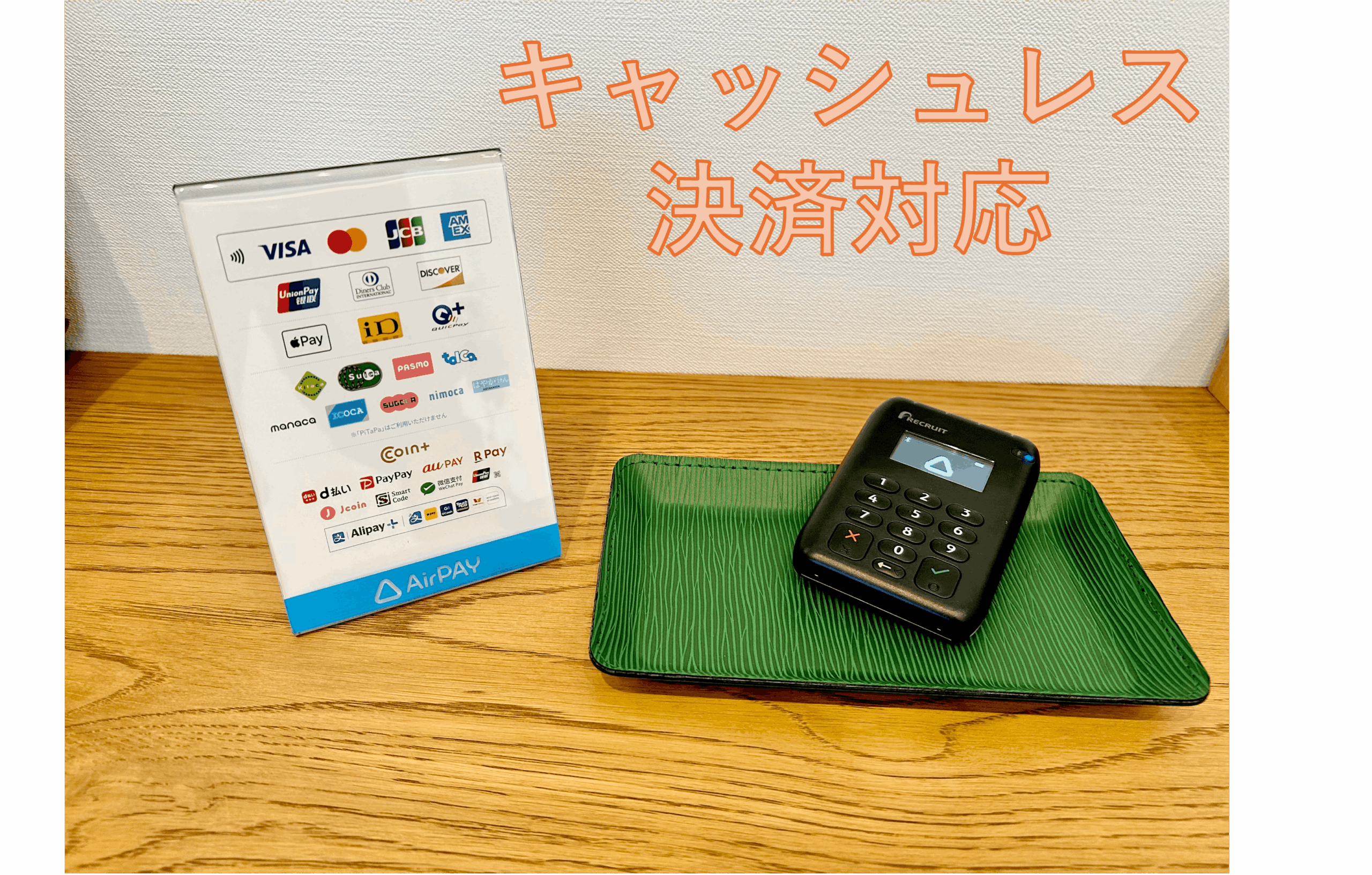 各種キャッシュレス決済に対応しています