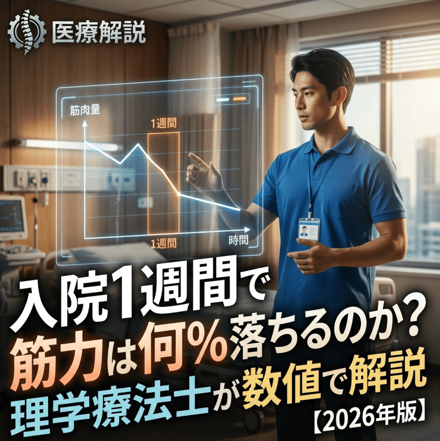 入院1週間で筋力は何%落ちるのか？廃用症候群を理学療法士が数値で解説【2026年版】