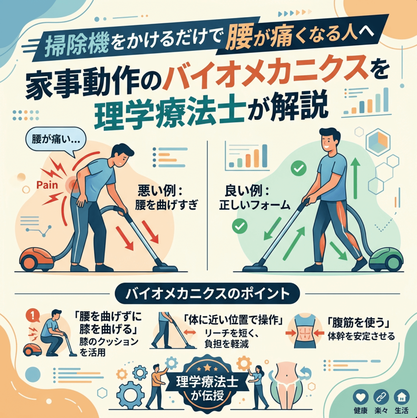 掃除機をかけるだけで腰が痛くなる人へ　家事動作のバイオメカニクスを理学療法士が解説