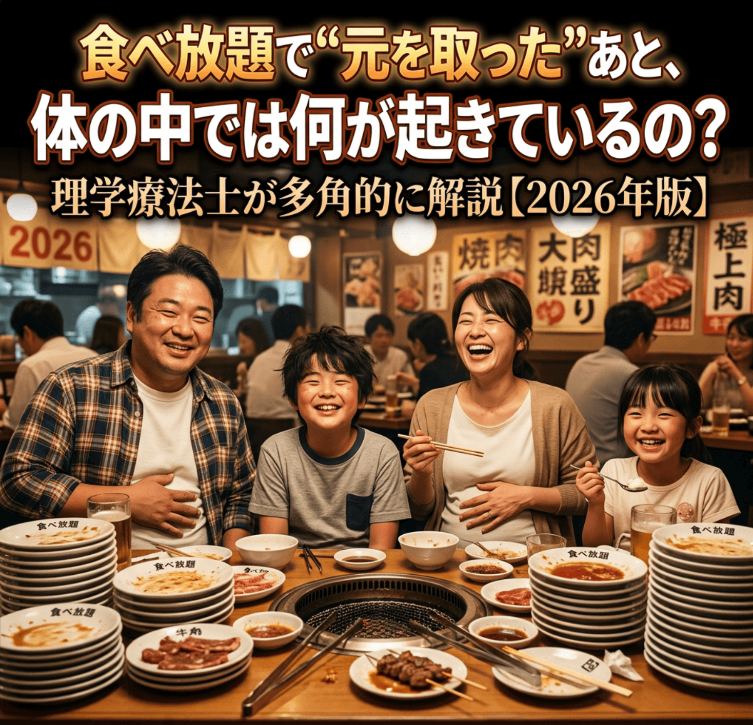 食べ放題で”元を取った”あと、体の中では何が起きているの？理学療法士が多角的に解説【2026年版】