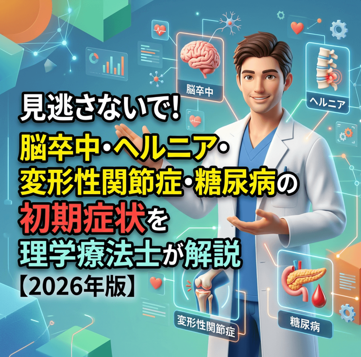 見逃さないで！脳卒中・ヘルニア・変形性関節症・糖尿病の初期症状を理学療法士が解説【2026年版】