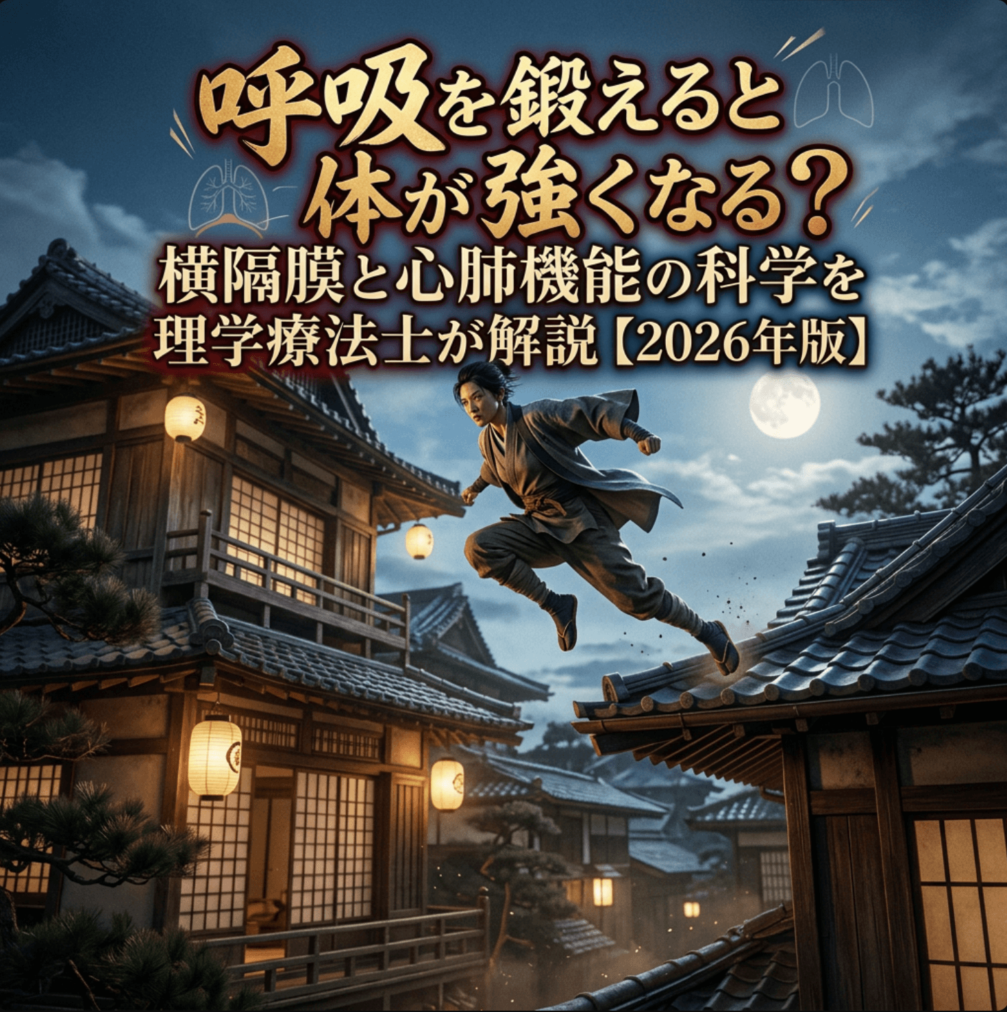 呼吸を鍛えると体が強くなる？横隔膜と心肺機能の科学を理学療法士が解説【2026年版】