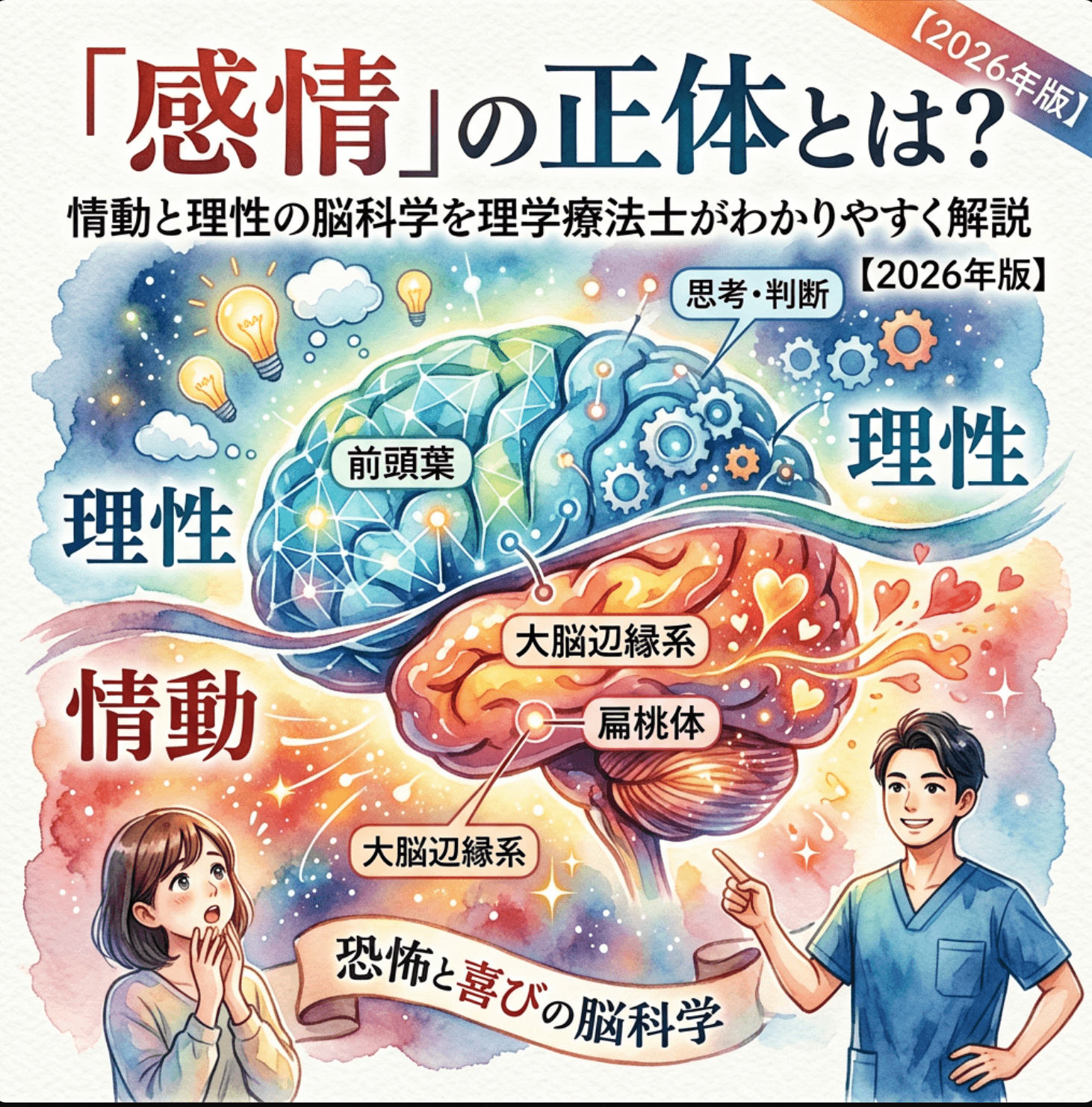 「感情」の正体とは？情動と理性の脳科学を理学療法士がわかりやすく解説【2026年版】