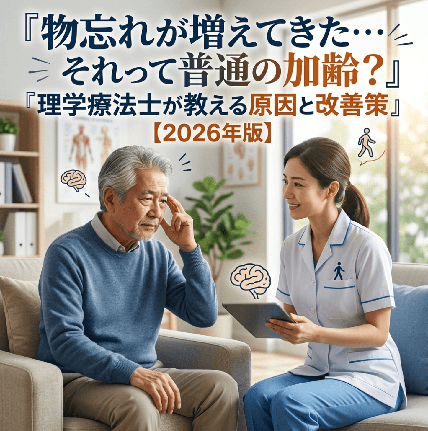 物忘れが増えてきた…それって普通の加齢？理学療法士が教える原因と改善策【2026年版】