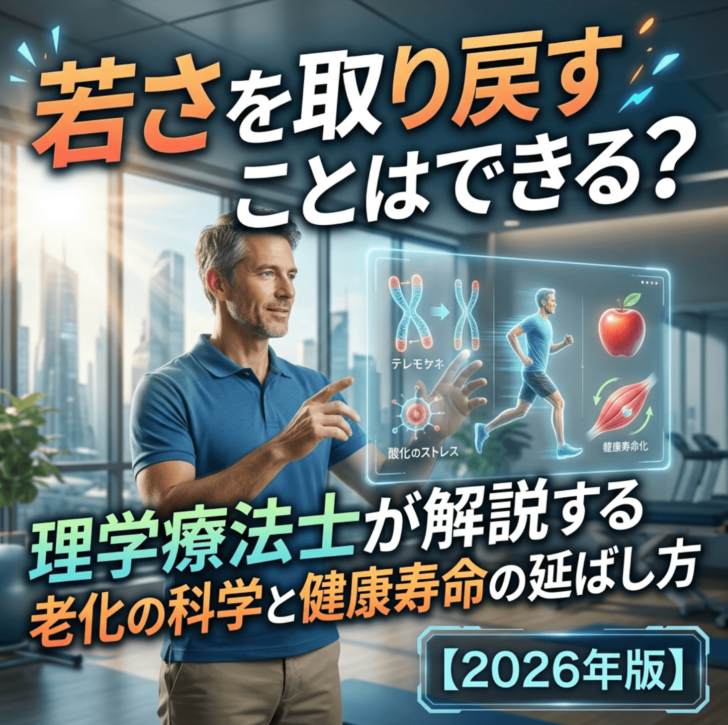 若さを取り戻すことはできる？理学療法士が解説する老化の科学と健康寿命の延ばし方【2026年版】