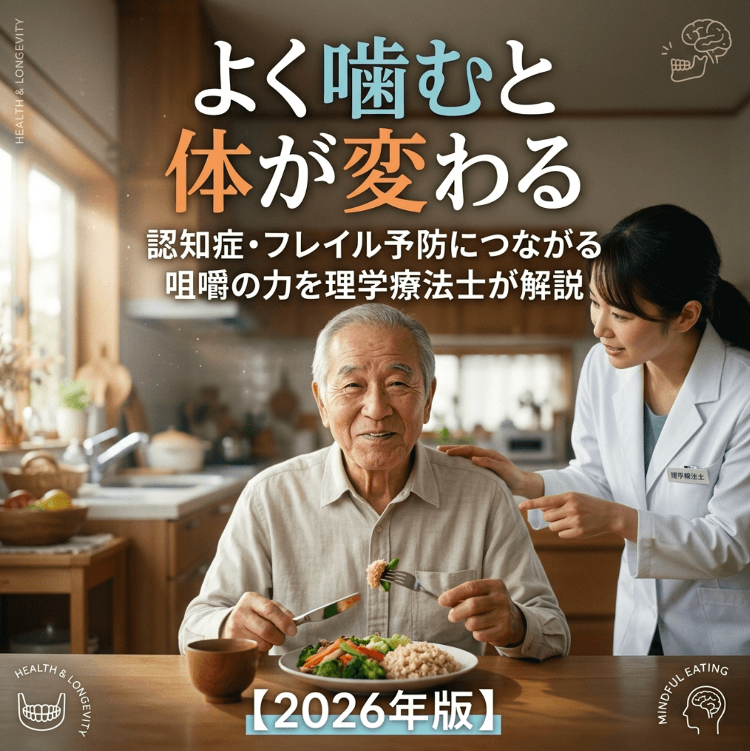 よく噛むと体が変わる｜認知症・フレイル予防につながる咀嚼の力を理学療法士が解説【2026年版】